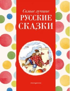 Самые лучшие русские сказки