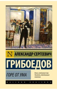 Горе от ума