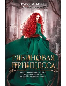 Рябиновая принцесса: роман
