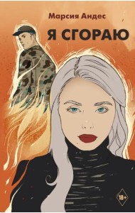 Я сгораю