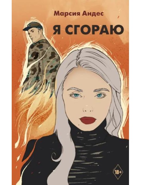 Я сгораю