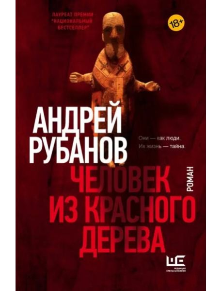Человек из красного дерева
