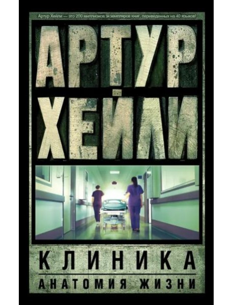 Клиника. Анатомия жизни