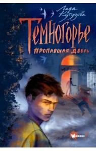 Темногорье. Пропавшая дверь