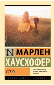 Стена: роман