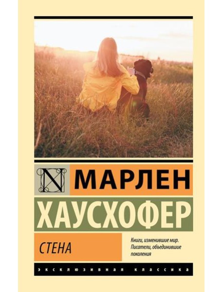 Стена: роман