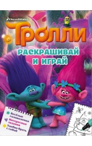 Тролли. Раскрашивай и играй