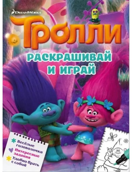 Тролли. Раскрашивай и играй