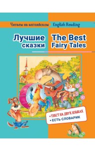 Читаем на английском. Лучшие сказки: на русс.и англ.яз