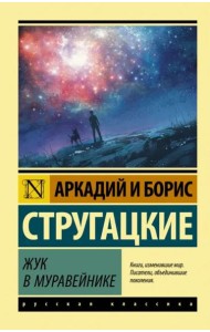 Жук в муравейнике