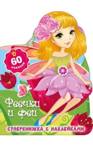 Феечки и феи + 60 наклеек