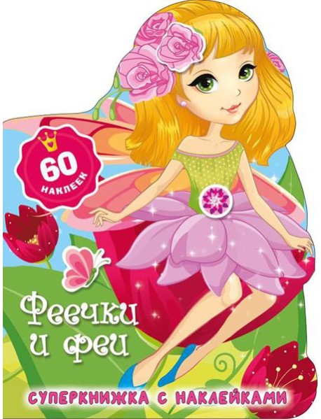 Феечки и феи + 60 наклеек