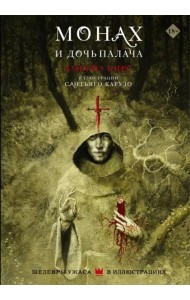Монах и дочь палача
