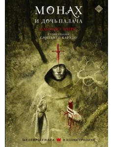 Монах и дочь палача Монах и дочь палача