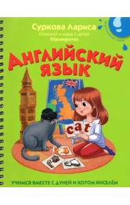 Английский язык. Учимся вместе с Дуней и котом Киселём
