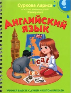 Английский язык. Учимся вместе с Дуней и котом Киселём