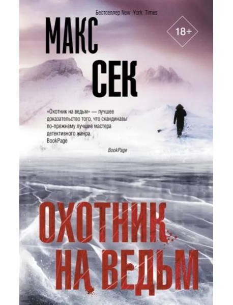 Охотник на ведьм