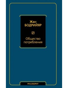 Общество потребления Общество потребления