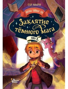Заклятие темного мага