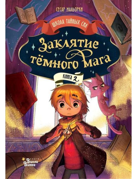 Заклятие темного мага