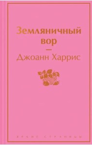 Земляничный вор