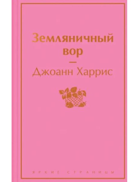 Земляничный вор