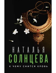 К чему снится кровь