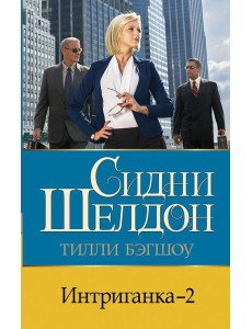 Интриганка - 2: роман