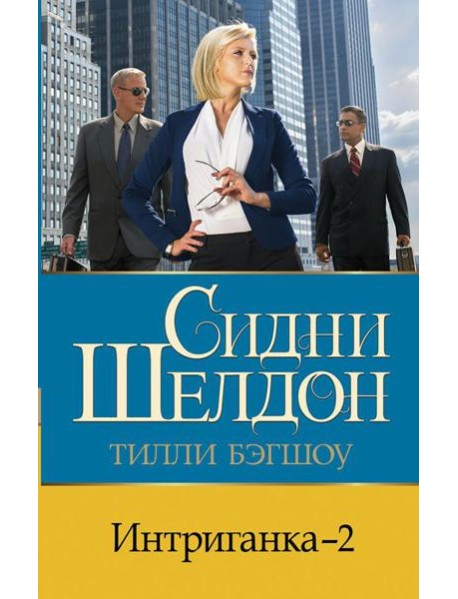Интриганка - 2: роман