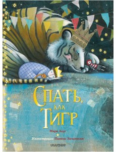 Спать, как тигр Спать, как тигр