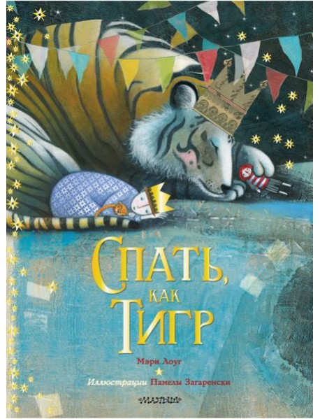 Спать, как тигр