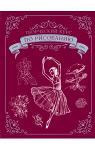 Творческий курс по рисованию. Подарочное издание