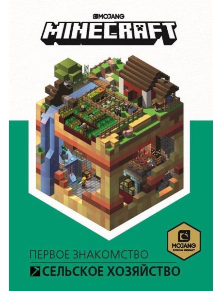 Сельское хозяйство. Первое знакомство. Minecraft