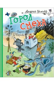 Город смеха