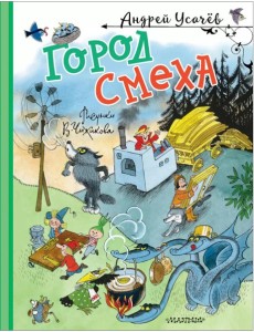 Город смеха