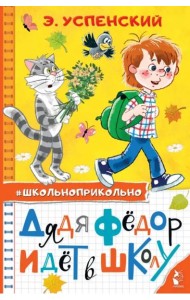 Дядя Федор идет в школу