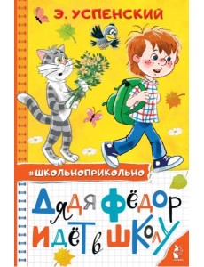 Дядя Федор идет в школу