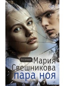 Пара Ноя Пара Ноя