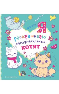 Я раскрашиваю замурчательных котят