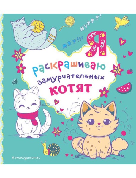 Я раскрашиваю замурчательных котят