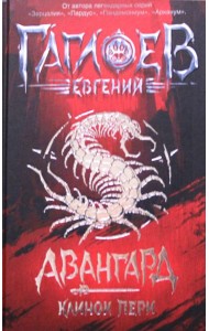 Авангард. 1. Клинок пери