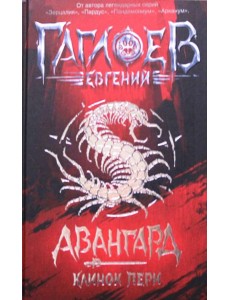 Авангард. 1. Клинок пери Авангард. 1. Клинок пери