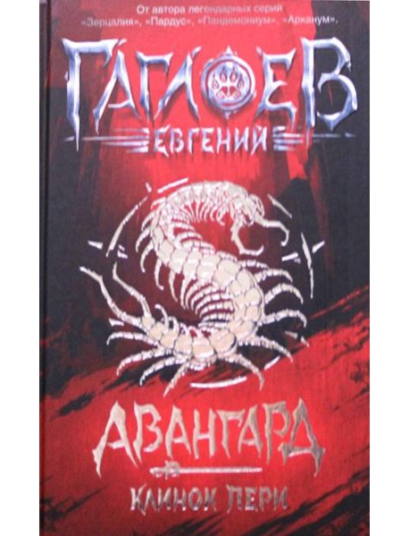 Авангард. 1. Клинок пери