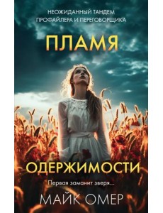 Пламя одержимости (#3)