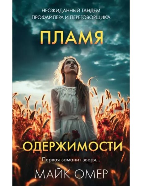 Пламя одержимости (#3)