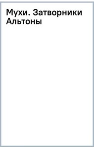 Мухи. Затворники Альтоны