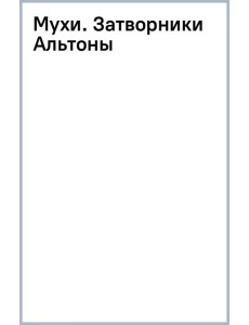 Мухи. Затворники Альтоны Мухи. Затворники Альтоны