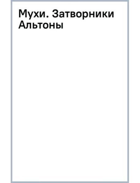Мухи. Затворники Альтоны