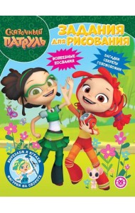 Сказочный патруль. N РК 2224. Волшебная раскраска
