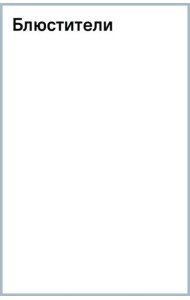 Блюстители